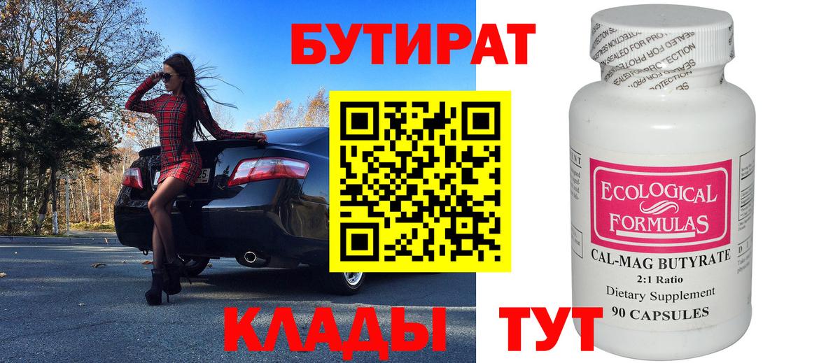 БУТИРАТ 1.4BDO Десногорск