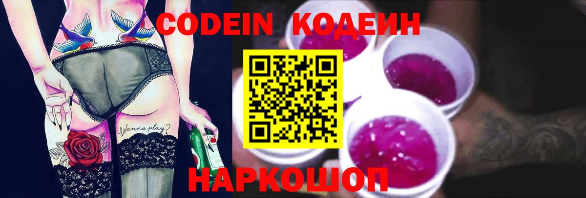 Codein Purple Drank  Вход с VPN  Десногорск  Кодеин напиток Lean (лин) 